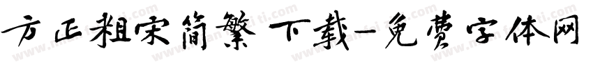方正粗宋简繁 下载字体转换